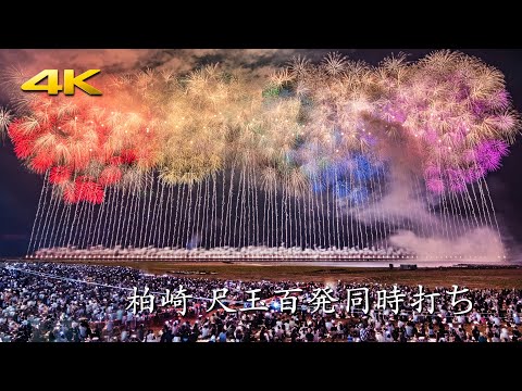 ぎおん柏崎まつり 海の大花火大会 尺玉100発同時打ち 2024 - Kashiwazaki Fireworks / 100 12 inch shells at the same time -