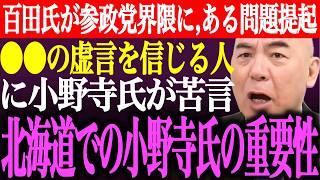 ※百田尚樹が減税反対の参政党界隈にある問題提起。⚫︎⚫︎氏の虚言を信じる人に小野寺まさるが苦言。北海道における小野寺氏の重要性【あさ8/日本保守党/有本香/記者会見/猫組長/街頭演説/最新/ライブ】