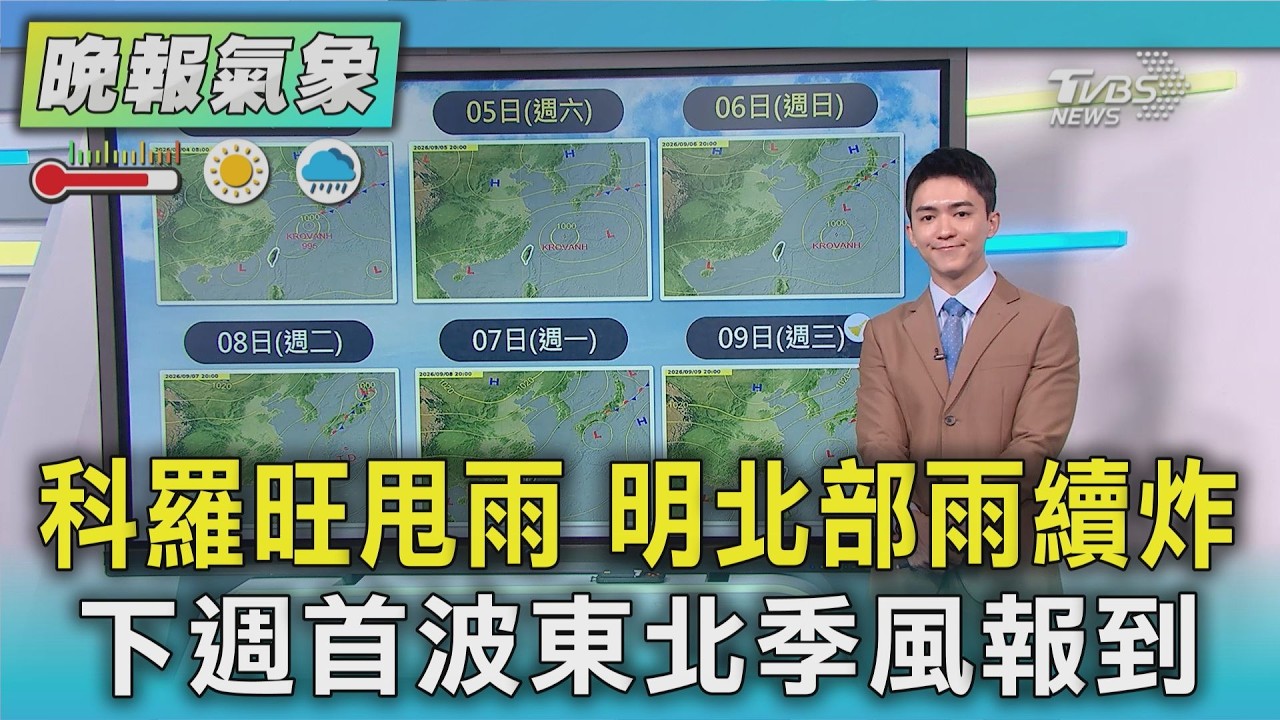 天氣/ 科羅旺甩雨  週末北部雨勢不斷 下週首波東北季風報到 仍有擾動發展｜TVBS新聞 @TVBSNEWS01