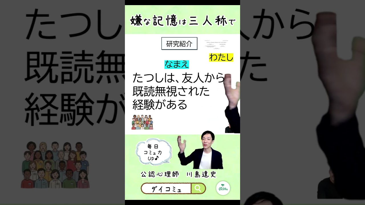 【公認心理士が解説】嫌な記憶は三人称で思い出そう！#心理学#怒り#不安感
