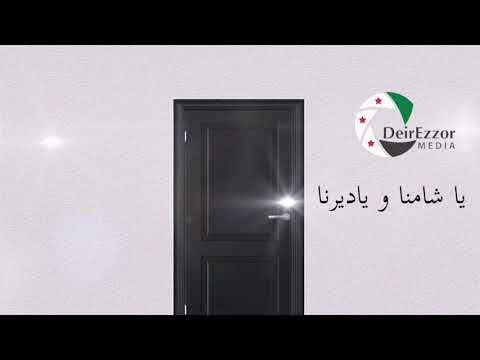 أغنية بعنوان ياشامنا ياديرنا لمفيد اسماعيل