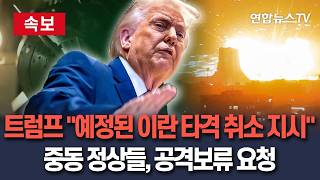 [????속보] 트럼프 "예정된 이란 공격 하지 말라 지시…중동 동맹 정상들이 협상중이라며 공격보류 요청" / 연합뉴스TV(YonhapnewsTV)