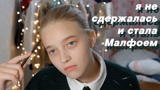 образ Драко Малфоя на Хэллоуин
