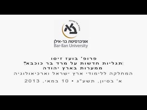 פרופ' בועז זיסו - ידיו הארוכות של בר-כוכבא: תגליות חדשות על מרד בר כוכבא ממערות בארץ יהודה