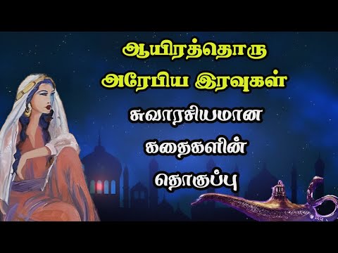 ஆயிரத்தொரு அரேபிய இரவுகள் கதைகளின் தொகுப்பு/1001 Arabian nights story Full compilation/TrendyTamili
