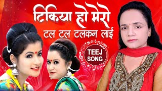 Download lagu TIKIYA HO MERO Laxmi Neupane's Teej Song 2080/2023 टिकिया हो मेरो ft. Smriti & Purnima mp3