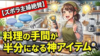 【ズボラ主婦絶賛】料理の手間が半分になる！本当に役立つ神キッチングッズ＆時短アイテム🍳