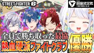 【スト6】誰が欠けてもここに立てなかった、熱血硬派ファイトクラブ優勝！【 #V最協第二幕 /斜落せつな/不破湊/レオス・ヴィンセント/柊ツルギ/ぶいぱい/切り抜き】