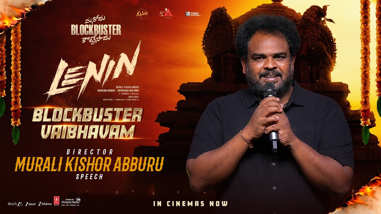 లెనిన్ బ్లాక్ బస్టర్ వైభవం ఈవెంట్ లైవ్‌లో దర్శకుడు మురళి కిషోర్ అబ్బురు ప్రసంగం | శ్రేయాస్ మీడియా