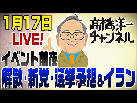 1/17LIVE！解散・中道改革連合・選挙予想＆イラン