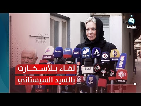 شاهد بالفيديو.. بلاسخارت تكشف تفاصيل لقائها مع السيد السيستاني