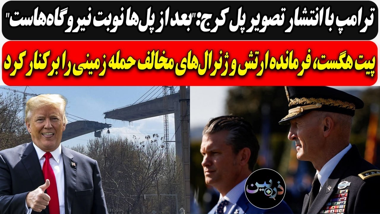 ترامپ با انتشار تصویر پل کرج:"بعدش نوبت نیروگاه‌هاست"/ هگست، ژنرال‌های مخالف