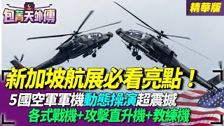 新加坡航展必看亮點！5國空軍機隊特技操演！