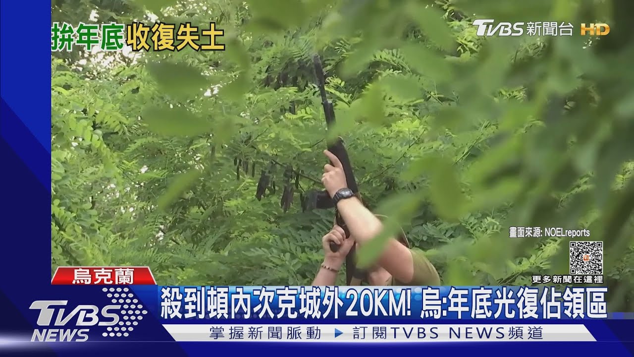 殺到頓內次克城外20KM! 烏:年底光復佔領區