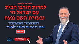 הרב מיכאל לסרי | חורבן מבית💥 הם לא יצליחו עם ישראל חי🔴שידור חי #foryou  #הרבלסרי #live #foryou (הרב מיכאל לסרי) - התמונה מוצגת ישירות מתוך אתר האינטרנט יוטיוב. זכויות היוצרים בתמונה שייכות ליוצרה. קישור קרדיט למקור התוכן נמצא בתוך דף הסרטון