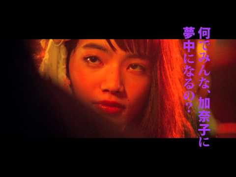 映画『渇き。』キャラクター紹介映像　遠藤那美（二階堂ふみ）