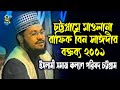 চট্রগ্রামে মাওলানা রাফিক বিন সাঈদীর বক্তব্য 