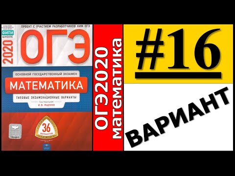 ОГЭ 2020 Ященко 16 вариант ФИПИ школе полный разбор!