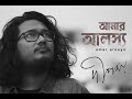Amar Aaloshyo আমার আলস্য Deepmoy Das Original New Bengali Song