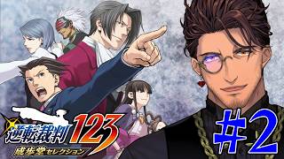 【逆転裁判 蘇る逆転】シリーズ完全初見！第2話2日目　所長の妹を救え！ #2 ※ネタバレ注意！【ベルモンド・バンデラス/にじさんじ】