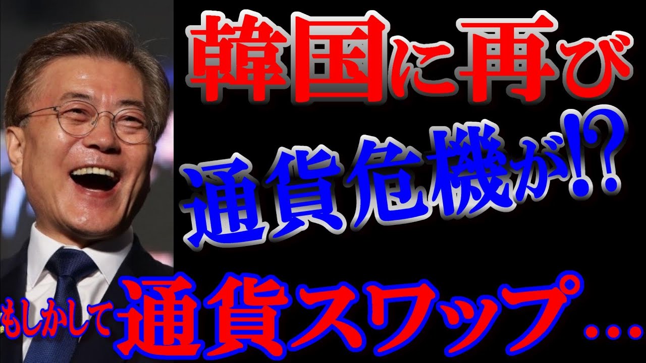 韓国に再び通貨危機が訪れるか!?　経済リスク要因が同時多発的に発生！日本へ通貨スワップ懇願の予感？！