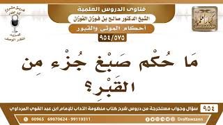 [575 -954] ما حكم صبغ جزء من القبر؟