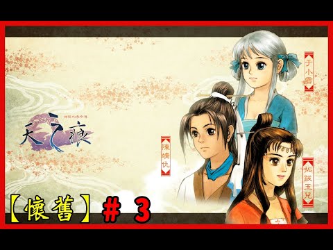 【懷舊】軒轅劍參外傳天之痕#3 - YouTube