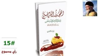 الفجور السياسي - #15 - الشيخ فريد الأنصاري image