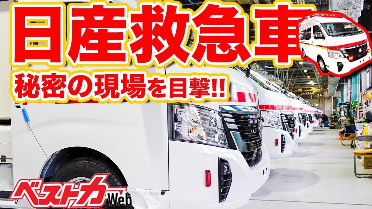 【救急車製造の舞台裏】京都で匠の技で生まれるってマジ!! 日産パラメディックが想像以上にすごかった!!!!