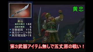 【三國無双２】第３武器アイテム無しの蜀軍武将で五丈原の戦いをやる　黄忠
