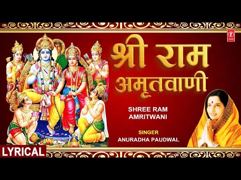 श्री राम अमृतवाणी Shree Ram Amritwani (Lyrical) — watch video