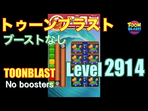 トゥーンブラスト 2914 ブーストなし toonblast 2914 No boosters