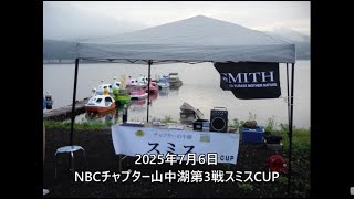NBCチャプター山中湖 第3戦スミスCUP（2025.7.6）