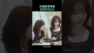 언니들이랑 밥먹다가 혼난 이서ㅋㅋㅋ #아이브 #이서 #안유진 #리즈 #장원영 #가을