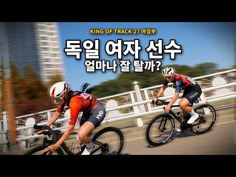 독일 여자 선수vs미소| 킹오브트랙27 여성부