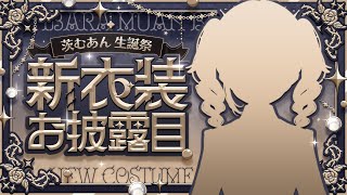 [Vtub] 茨むあん 生日 新衣