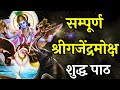 श्री गजेंद्र मोक्षम् सुख सम्पति व संक�