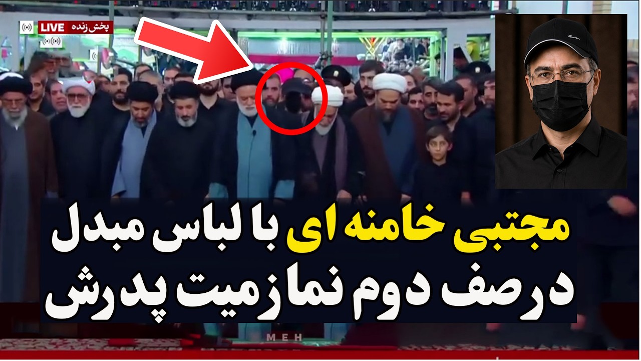 فوری -  مجتبی خامنه‌ای با لباس مبدل در نماز میت پدرش حاضر شد؟ بررسی ویدیوی جنج