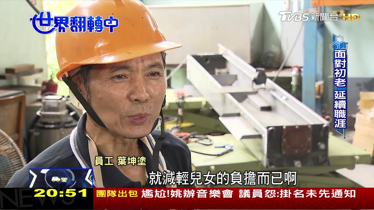初老者職涯再規劃 重獲重心、提升勞參率