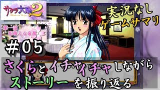 【新サクラ大戦に向けて】サクラ大戦２[第一話]＃０５サクサク振り返り[夜の見回り]
