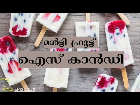 മൾട്ടി ഫ്രൂട്ട് ഐസ് കാൻഡി | Multi-fruit Ice Candy | LazySundayEazyCooking Ep 09
