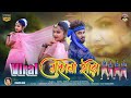 गुलाबी साड़ी वायरल Gulabi Saree Viral Singer Chinta Devi New Theth N