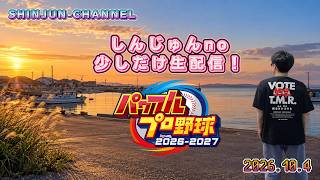 少しだけ生配信！しんじゅんnoパワフルプロ野球 2026-2027 2026.10.04