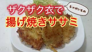 【簡単ささみの揚げ焼き｜ガリガリじゃがいも衣】#簡単レシピ #時短料理 #shorts #節約 #おつまみ