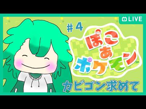 【ぽこ あ ポケモン】メタモンが新たな街に行くみたいですよ