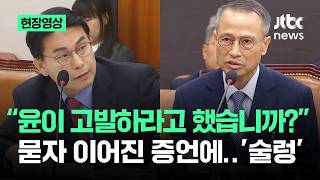 [현장영상] 윤이 고발하라고 했습니까? 묻자 이어진 증언에…'술렁' / JTBC News