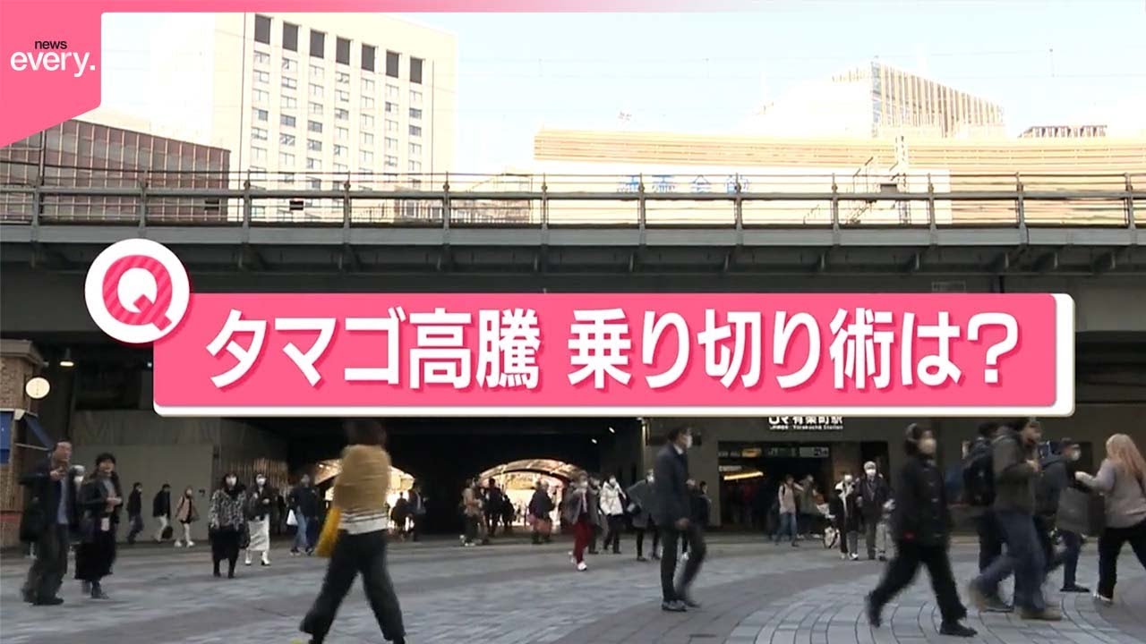 【きょうの1日】鳥インフルエンザでタマゴ高騰  あなたの「タマゴ高騰乗り切り術」は？