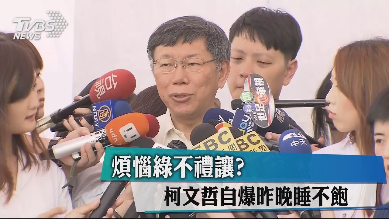 煩惱綠不禮讓？　柯文哲自爆昨晚睡不飽