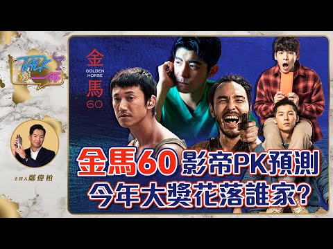 金馬60影帝PK預測  今年大獎花落誰家《Talk一杯》EP.192 ft.膝關節 雀雀