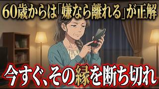 【人間関係の断捨離】60代からは「逃げる」が勝ち。ストレスだらけの古い縁を、角を立てずに手放す「魔法の習慣」5選